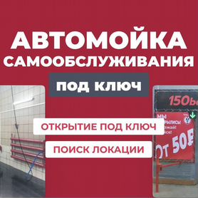 Автомойка самообслуживания под ключ