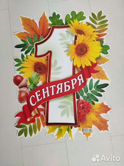 Плакаты 1 сентября и 1 класс