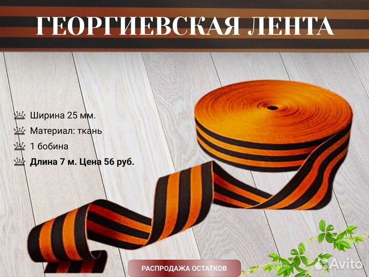 Георгиевская лента рулон