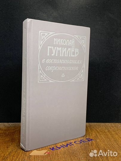 Николай Гумилев в воспоминаниях современников
