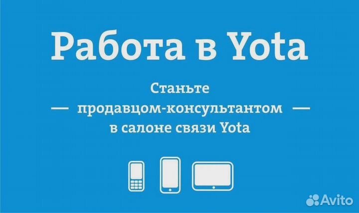 Продавец - Консультант Yota ТЦ Рио