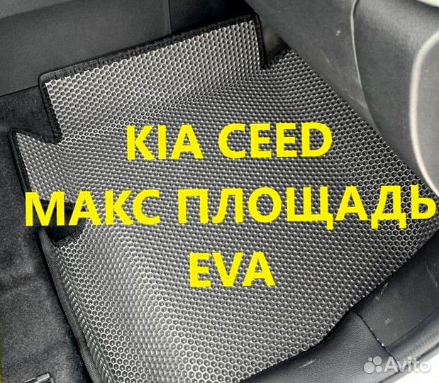 Коврики kia ceed CD JD ED 3D eva эва ева