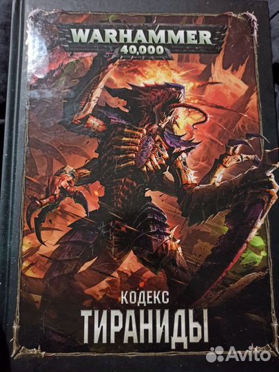 Кодекс Тираниды warhammer