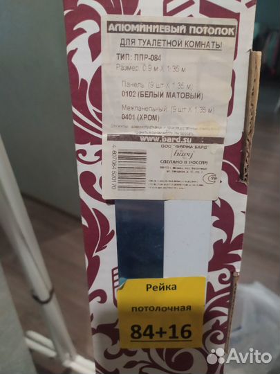 Рейка потолочная 84+16 алюминиевый потолок