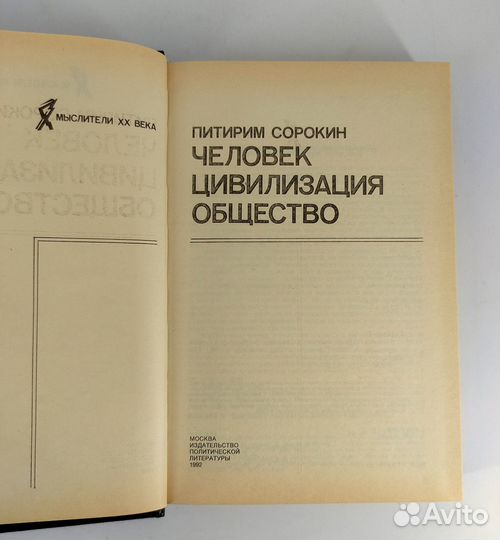 Человек. Цивилизация. Общество. Сорокин. Мыслители