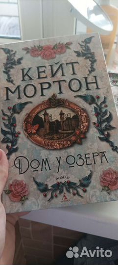 Книги Кейт Мортон