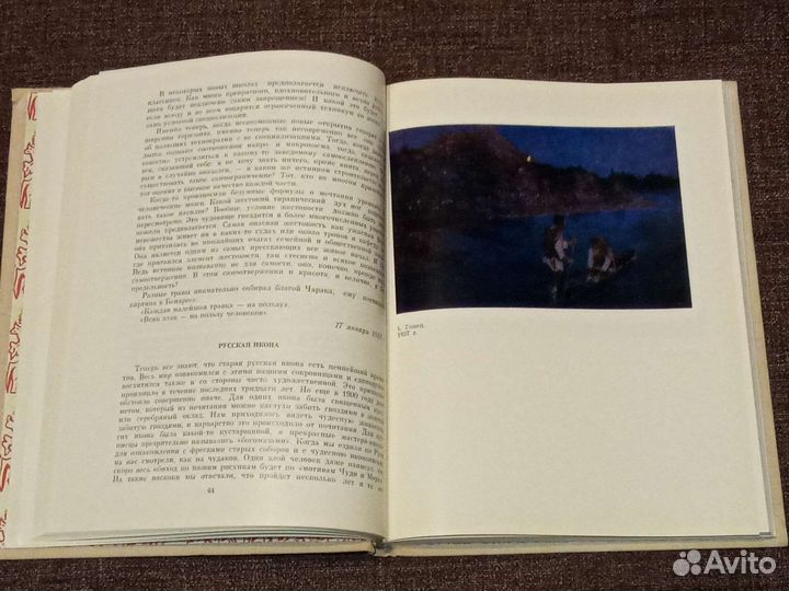 Книга Николай Рерих Зажигайте сердца 1975 г