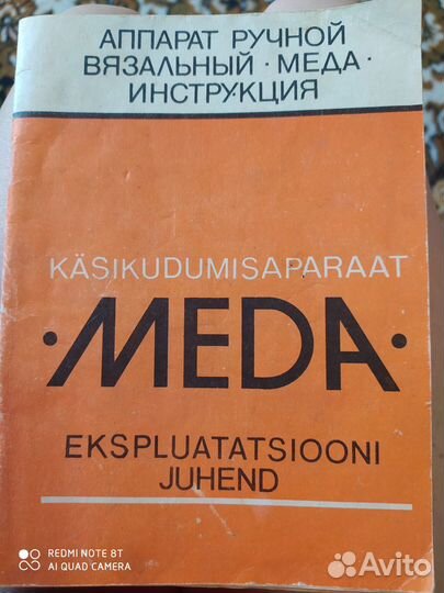 Вязальная машина Меда, ручная