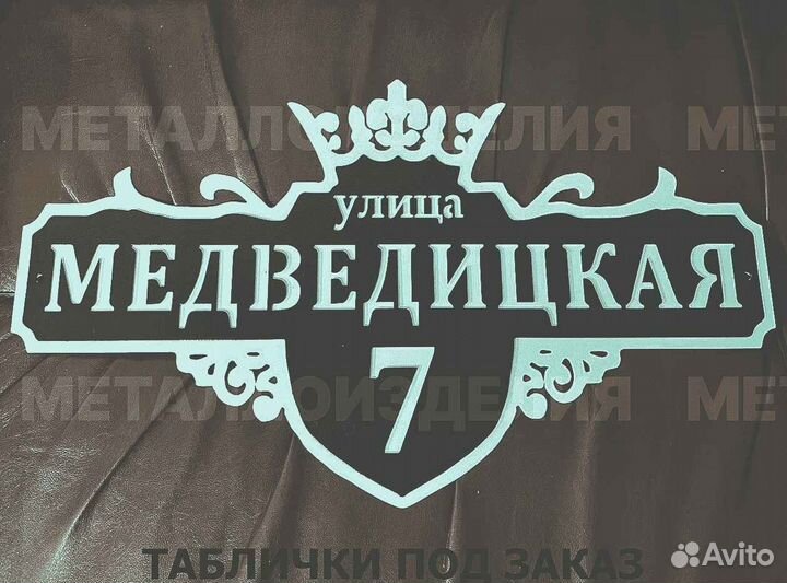 Стильная адресная табличка
