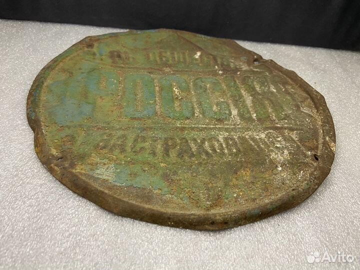 Страховая табличка Страховое общество Россия