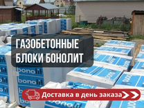 Газобетонные блоки Bonolit