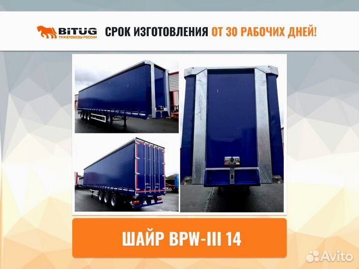 Полуприцеп шторно-бортовой BITUG Шайр BPW-III 14, 2023