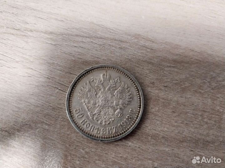 50 копеек 1912 эб, 1913 вс