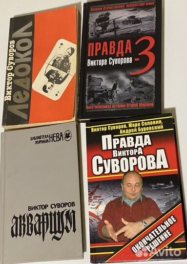 Книги Виктора Суворова