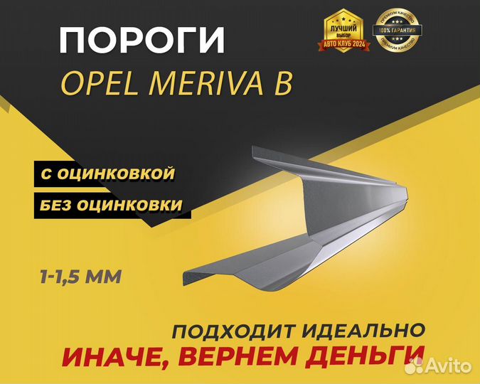 Opel Meriva B пороги ремонтные кузовные