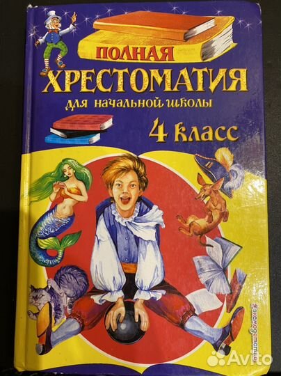 Хрестоматия 4 класс