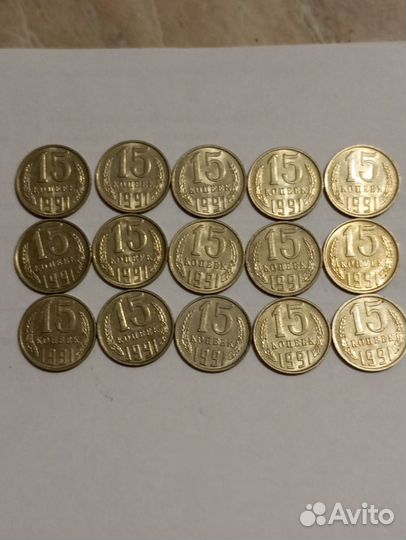 Монеты СССР 15 копеек