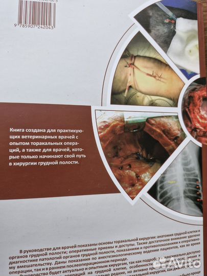 Книга Торакальная хирургия, ветеринария