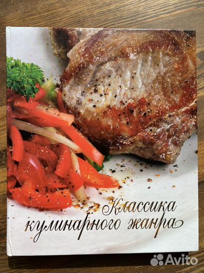 Кулинарная книга Классика кулинарного жанра