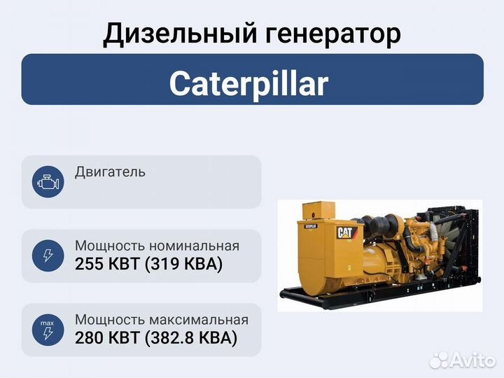 Дизельный генератор Caterpillar GEP350-1