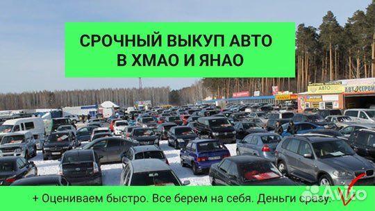 Выкуп авто, Автовыкуп, Срочный выкуп авто