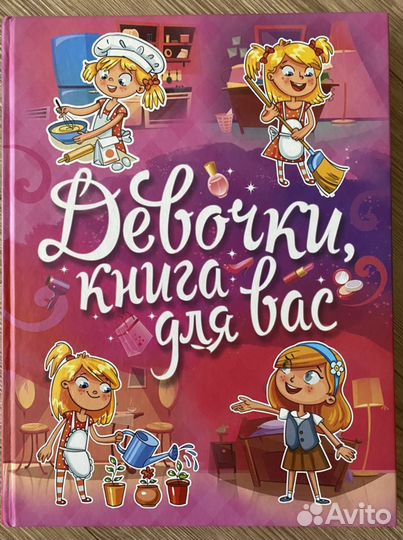 Книга для девочек. Софья Могилевская. 2016 г