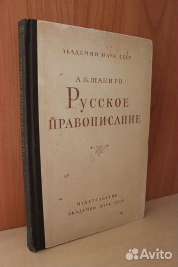 Шапиро А.Б. Русское правописание.1961г
