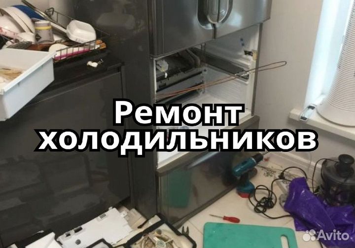 Ремонт холодильников