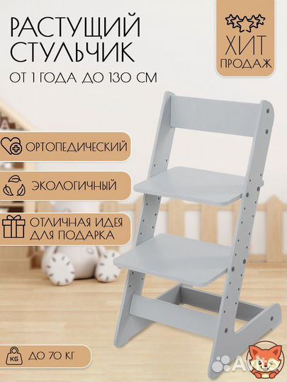 Серый стульчик Фоксик