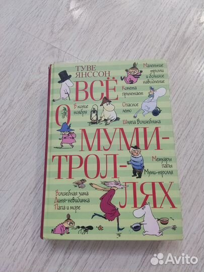 Книга все о мумии троллях