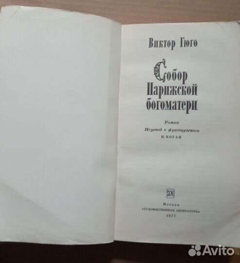 Виктор Гюго