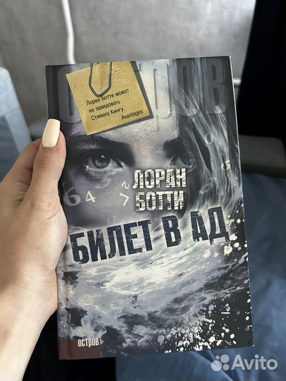 Билет в ад Лоран Ботти