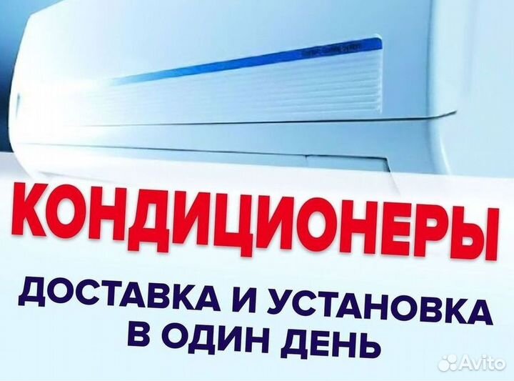 Кондиционеры с монтажом