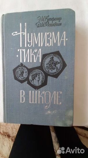 Книга для нумизматов