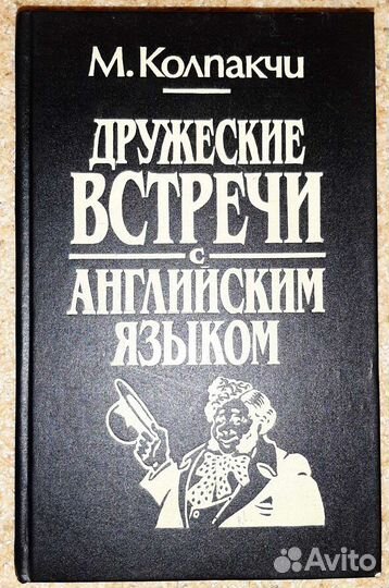 Колпакчи Дружеские встречи с английским языком