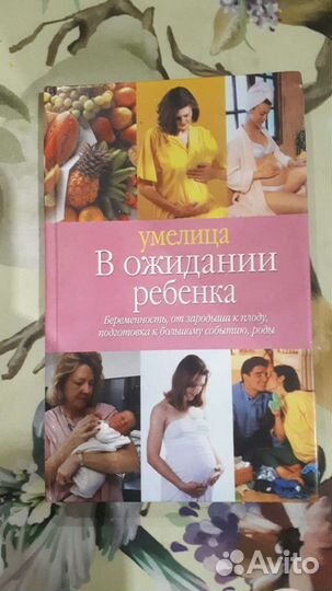 Книга для беременных