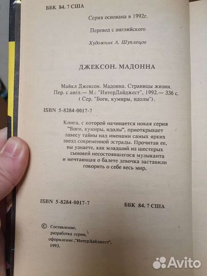 Майкл Джексон биография, Мадонна откровения.Книга