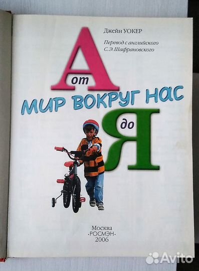 Энциклопедия. Мир вокруг нас от А до Я. Росмэн