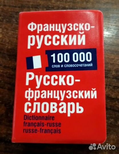 Французко-Русский и Русско-Французский словарь
