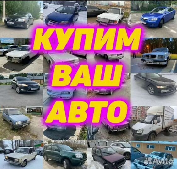 Срочный выкуп авто
