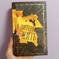 Книга- В Питере нежить