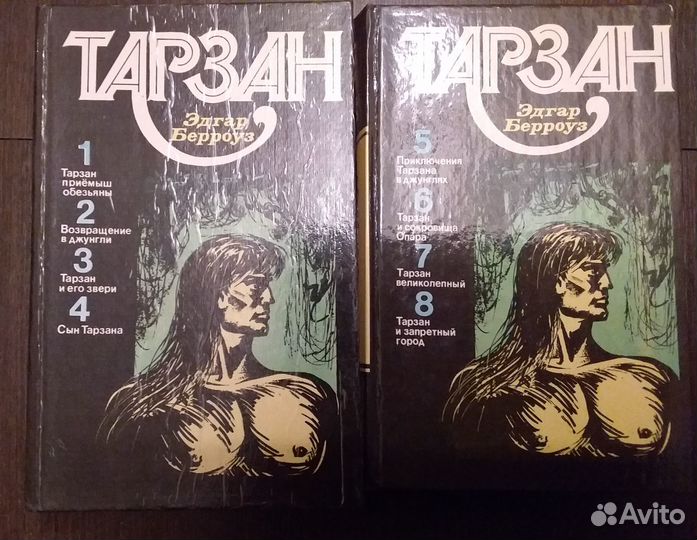 Тарзан. В 2-х томах. Берроуз Эдгар Райс