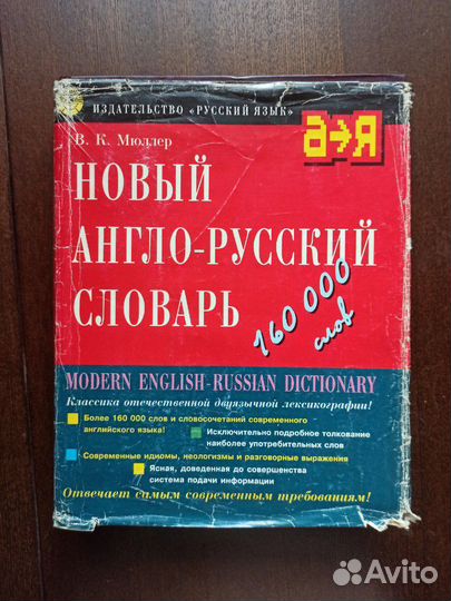 Англо-русский словарь Мюллера