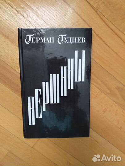 Герман Гудиев. вершины