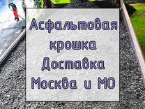 Асфальтная Крошка Доставка Хотьково-от 20м3