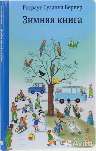 «Зимняя Книга» Ротраут Сузанна Бернер