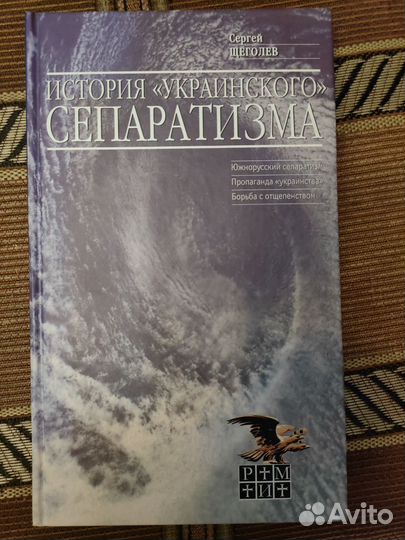 С. Щеголев. История «украинского» сепаратизма