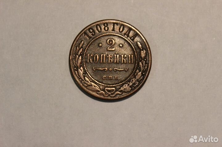 2 копейки 1908 спб Николай II