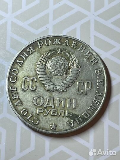 Монета 1 рубль 100 лет В.И. Ленину