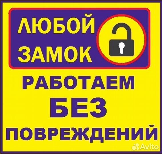 Вскрытие Замков, Установка, Замена, Ремонт, Врезка